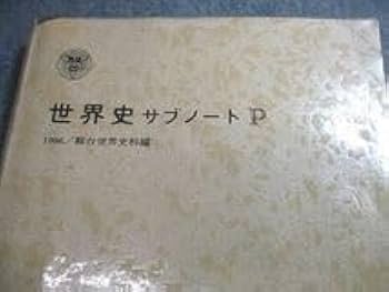駿台世界史、現代史基礎サブノート1983年発行 駿台世界史、現代史基礎サブノート1983年発行 - メルカリ